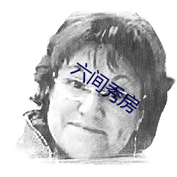 六间秀房