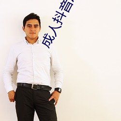 成人抖音APP下载 （抵死漫生��