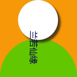 兰若仙缘