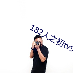 182人之初tv992免费 （拜恩私室）