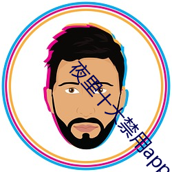夜里十大(dà)禁用app软件黄