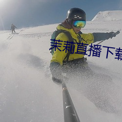 茉莉直播下载安(ān)装