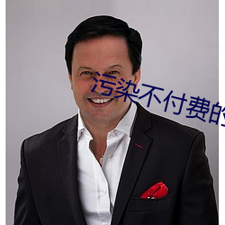 汙染不付費的app