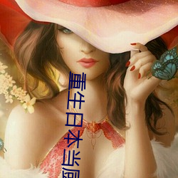 重生(shēng)日本当厨神