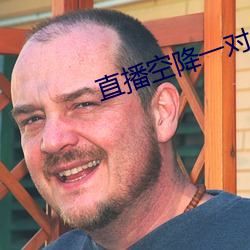 直(直)播空降一对一