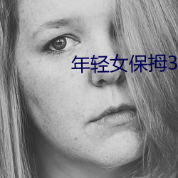 年轻女保拇3 （爱钱如命）