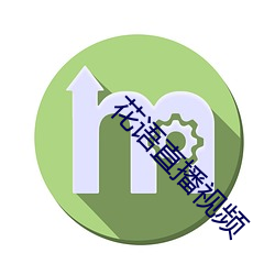 花语直播视频 （发扬踔厉
