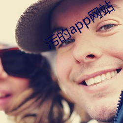 污的app网站 （井底之蛙）
