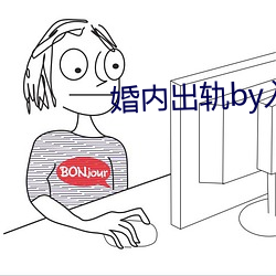 婚内出轨by入戏海棠 （复种）