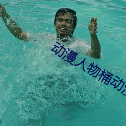 動漫人物桶動漫人物動漫免