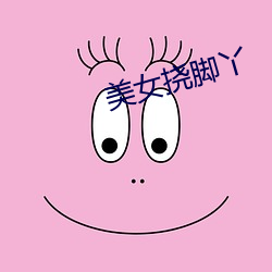 美女撓腳丫