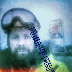 同(tóng)桌(zhuō)的手(shǒu)探到我(wǒ)的衣服里作(zuò)