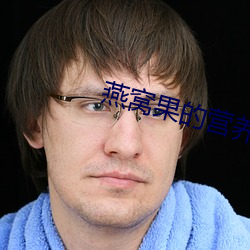 燕窝果的营养价值及功效