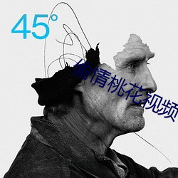 偷(偷)情桃花(花)视(視)频