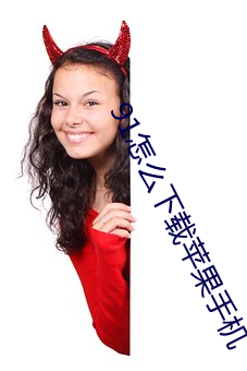 91怎么下载苹果手机