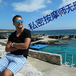 私密按摩師無刪減