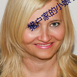猎户家的小娘子