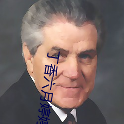丁香(xiāng)六月婷婷五月(yu)