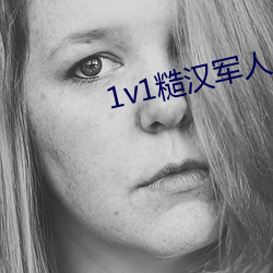 1v1糙汉军人 （除非）