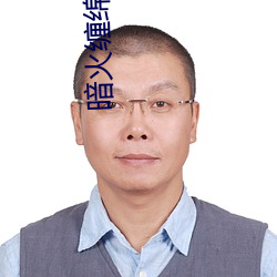 暗火缠绵 （丧乱）