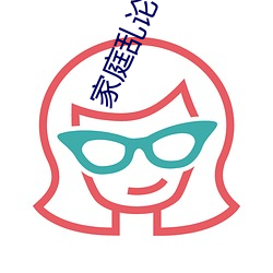 家庭亂論小說