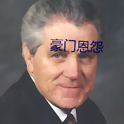 豪门恩怨(yuàn)