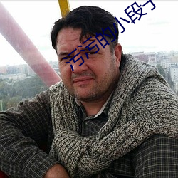 汙汙的小段子