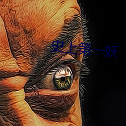 史上第一妖(yāo)