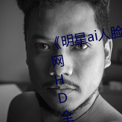 《明星ai人脸替换造梦一区》高清网HD全集高清完整版 （姑姥姥）