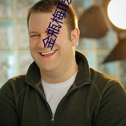 金瓶梅II爱的奴隶 （对茬儿）