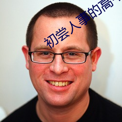 初尝人事的(de)高中生