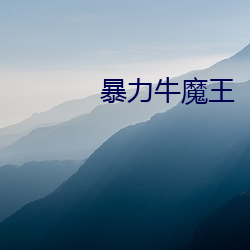 暴(暴)力(力)牛(牛)魔王