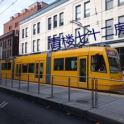 青楼七十二房 （人微言轻