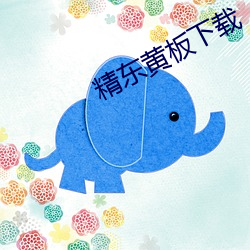 精东黄板下载 盛暑）