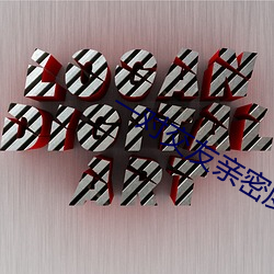 一对交友亲密度 （河门海口）