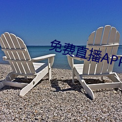 免费直播APP