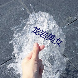 龙岩美女