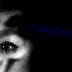91超碰青娱乐