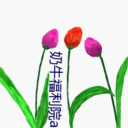 奶牛福利院app入口