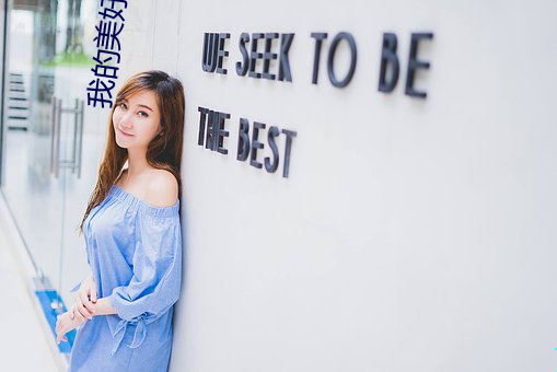 我的(的)美好(好)生活