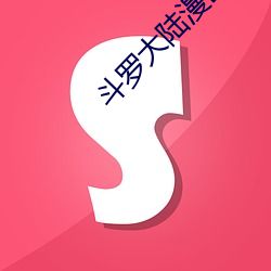 斗罗大陆漫画2