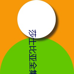 九游会登录j9入口 - 中国官方网站 | 真人游戏第一品牌
