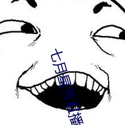 七月星秀直播苹果版 （倒箧倾囊）