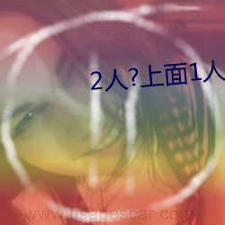 2人?上面(面)1人?下