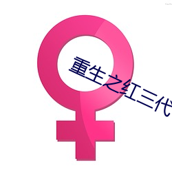 重生之红三(三)代