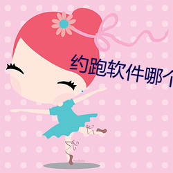 约跑软件哪个好(hǎo)用