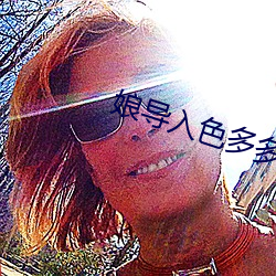 娘导入色多多