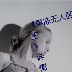 《果冻无人区卡一卡二卡三乱码狼王》详情介绍