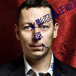火影忍者正能量网站链接免费点击量惊人 永久免费令人爱不