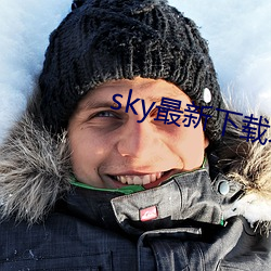 sky最新下載地点